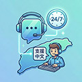 台灣在地 24/7 中文真人工程師技術支援服務，溝通零時差