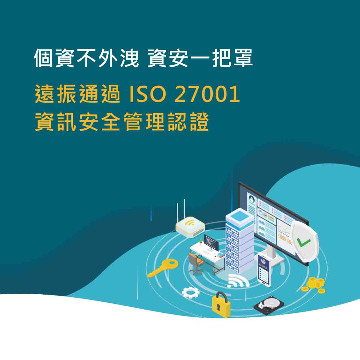 ISO27001資訊安全管理認證