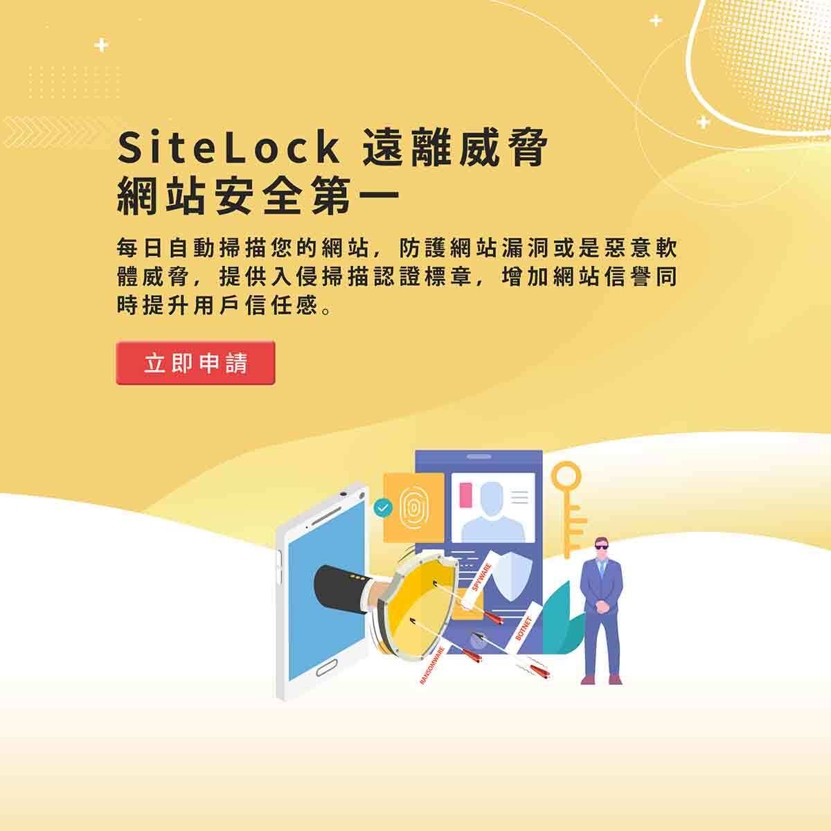 SiteLock 遠離威脅 網站安全第一