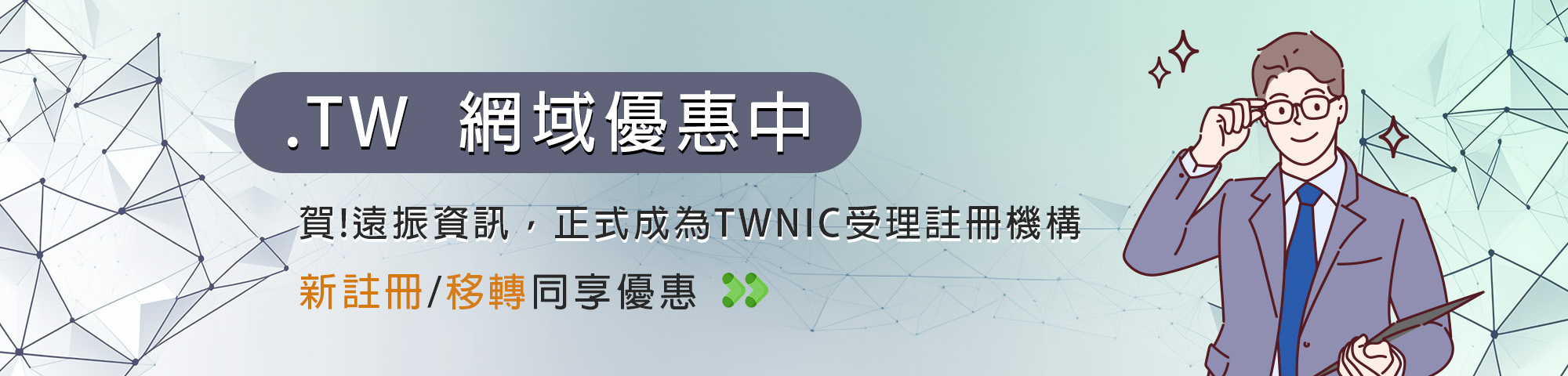 遠振資訊，正式成為TWNIC受理註冊機構！.TW網域申請優惠中