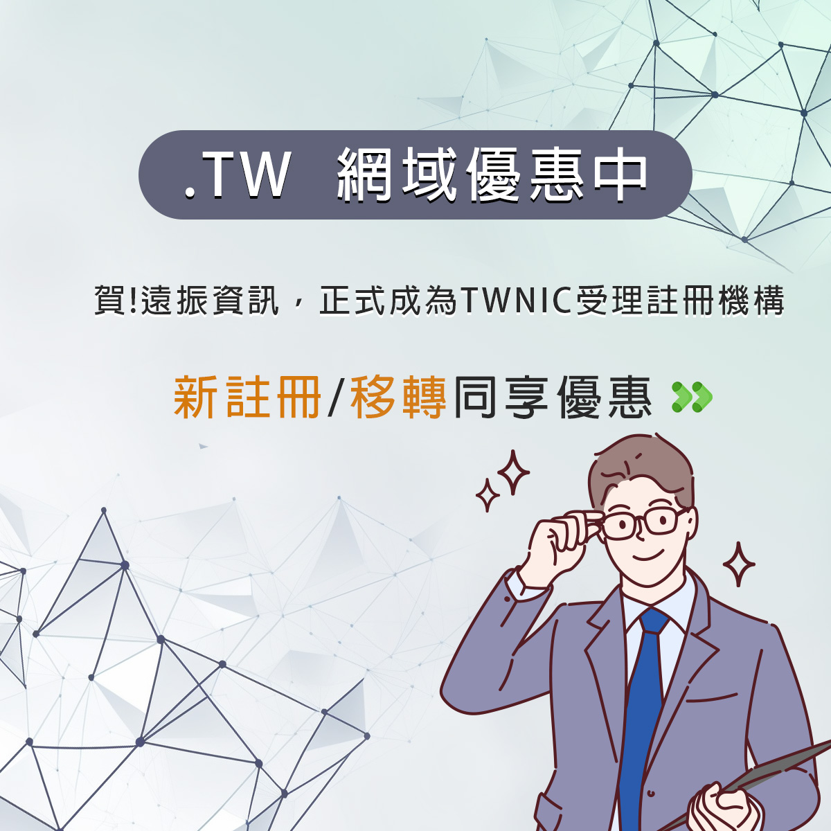 遠振資訊，正式成為TWNIC受理註冊機構！.TW網域申請優惠中