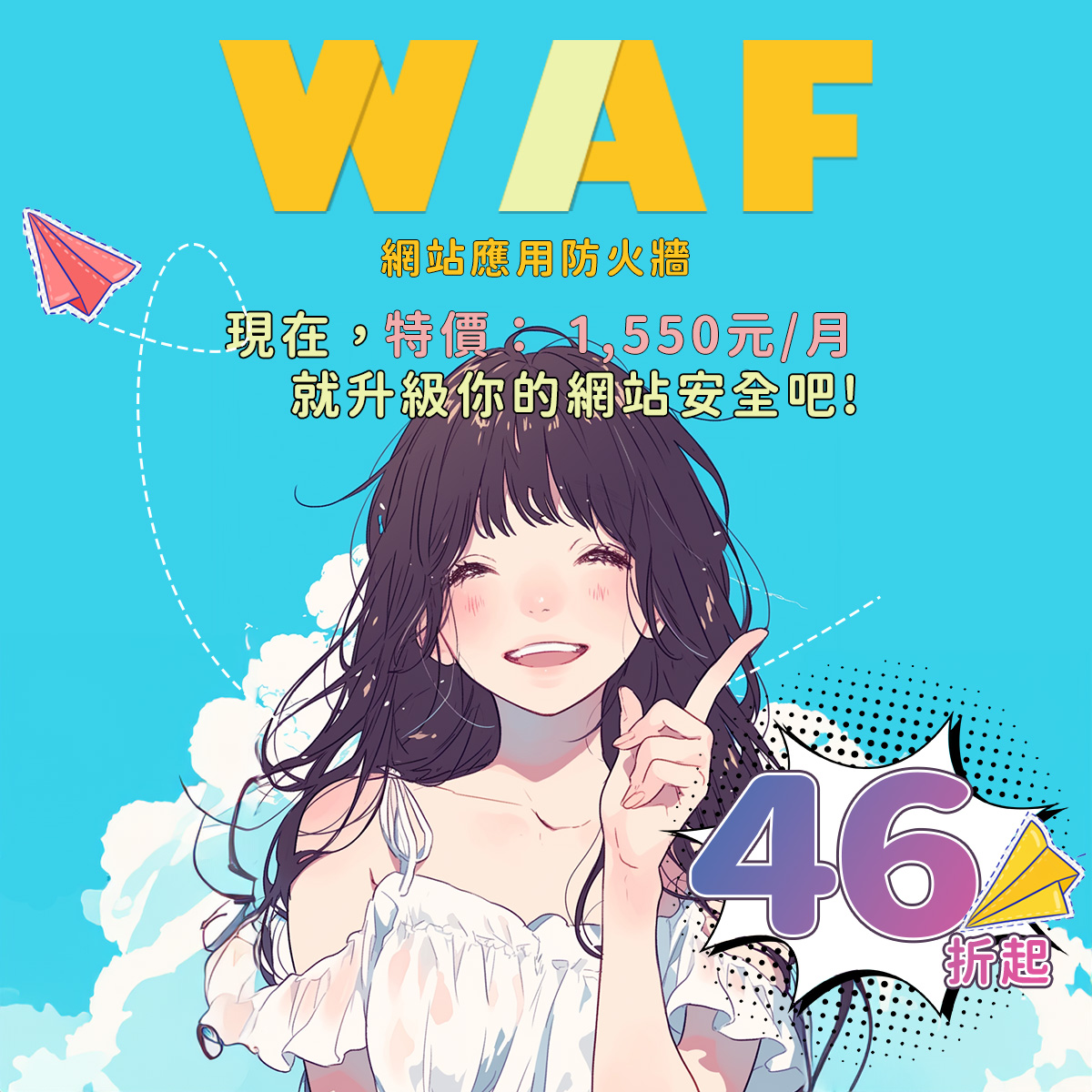 WAF促銷-產品頁