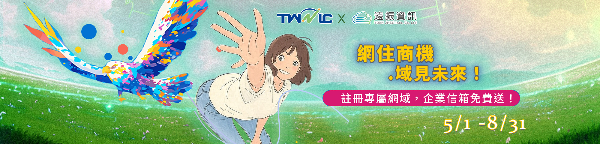 【限時活動】註冊專屬TW網域，企業信箱免費送！