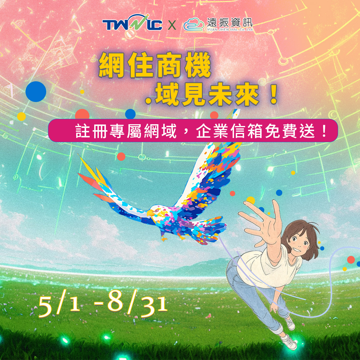 【限時活動】註冊專屬TW網域，企業信箱免費送！