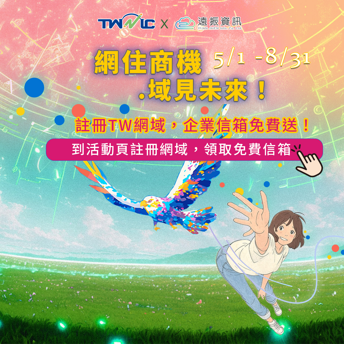 【限時活動】註冊專屬TW網域，企業信箱免費送！