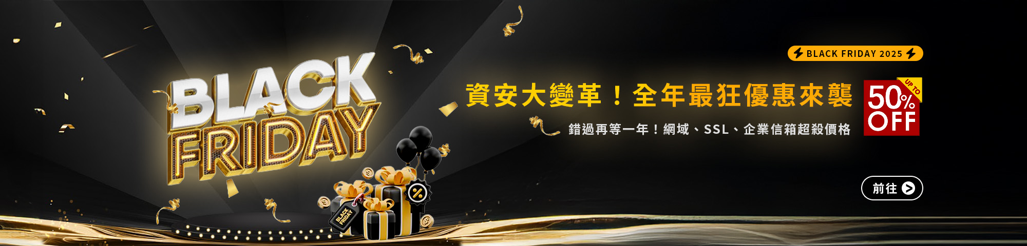 遠振資訊-2025年黑色星期五-最狂優惠來襲