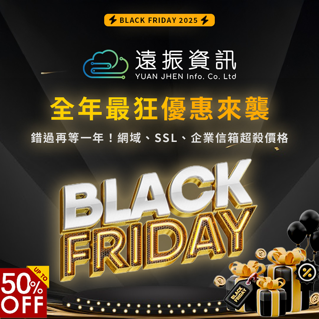 遠振資訊-2025年黑色星期五-最狂優惠來襲