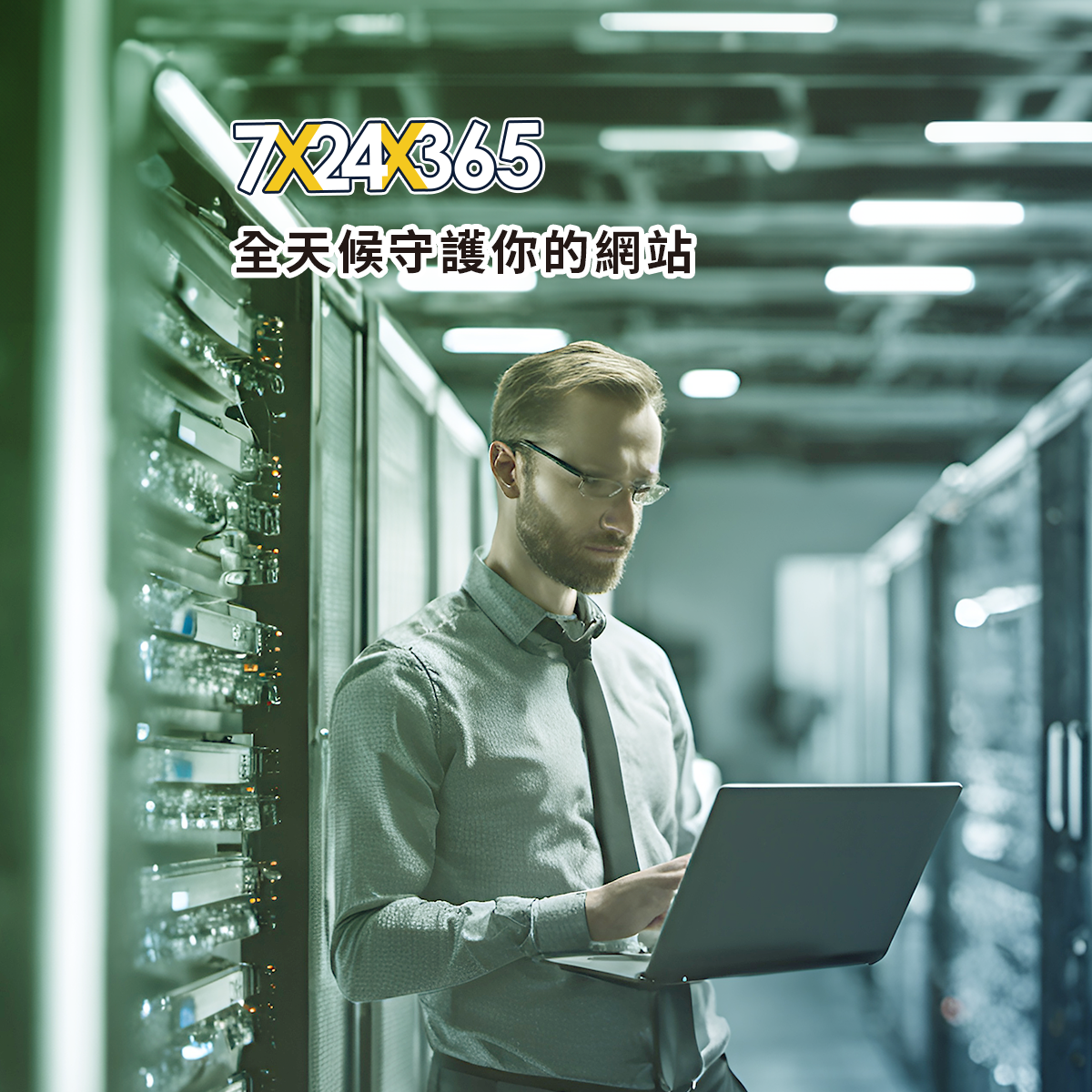 7x24x365全天候守護您的網站-主機管理頁