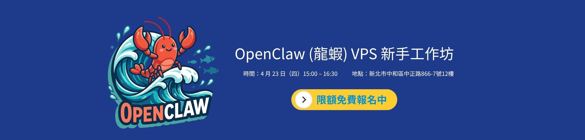 OpenClaw (龍蝦) VPS 新手工作坊