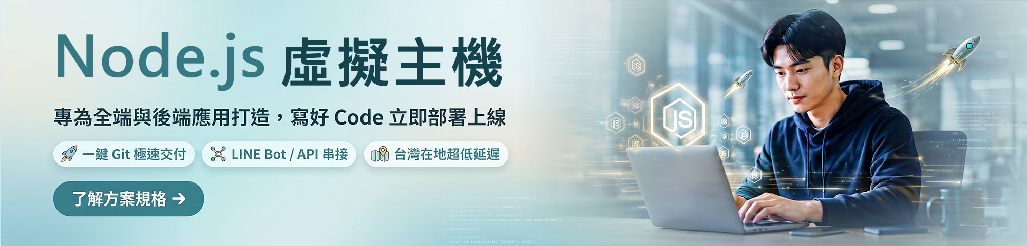 Node.js 虛擬主機全新登場：伺服器零負擔，全心寫 Code！LINE Bot 與 API 部署首選
