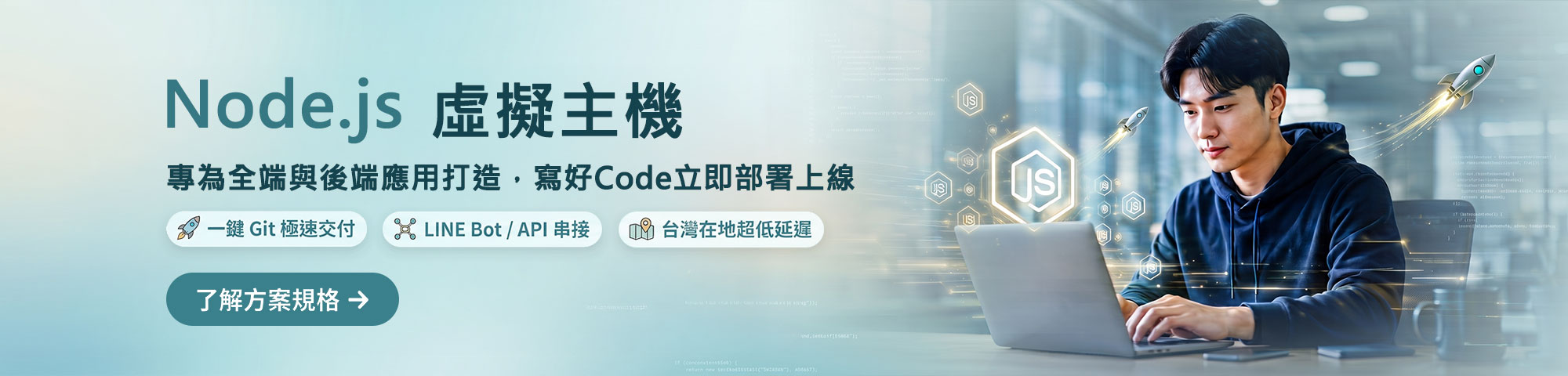 Node.js 虛擬主機全新登場：伺服器零負擔，全心寫 Code！LINE Bot 與 API 部署首選