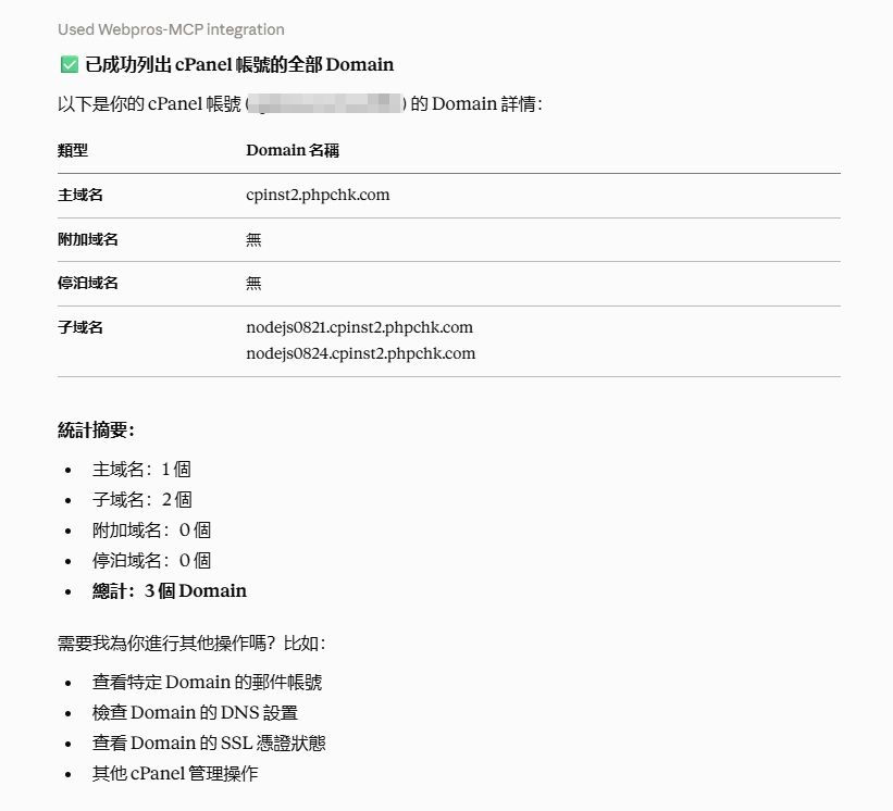 列出 Domain 對話範例截圖
