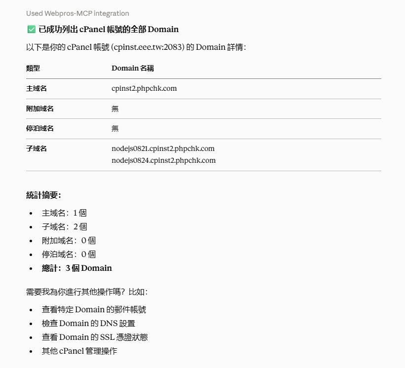 列出 Domain 對話範例截圖