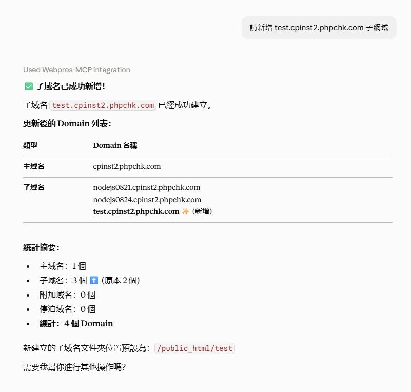 新增子網域對話範例截圖