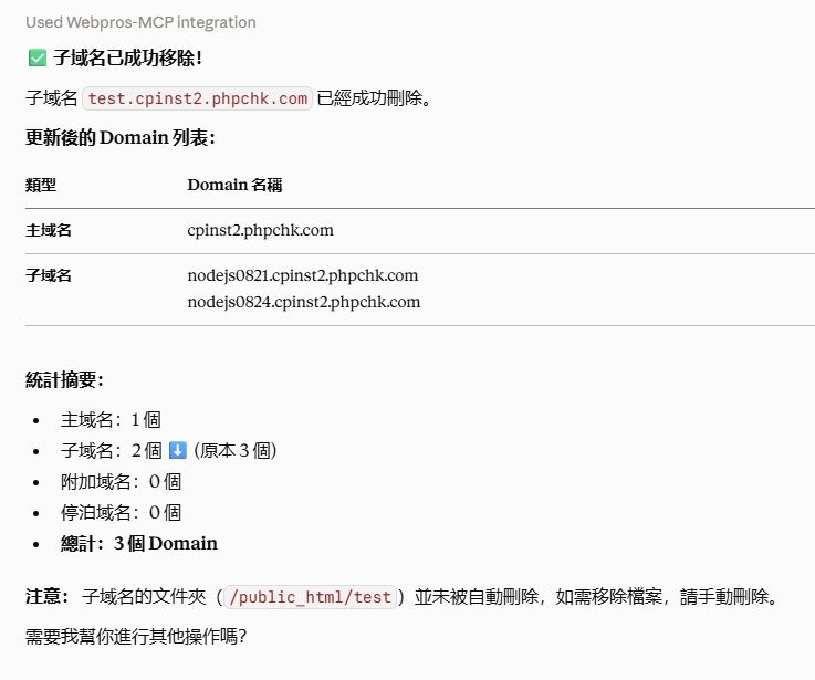 移除子網域對話範例截圖
