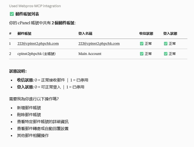 查詢郵件帳號列表截圖