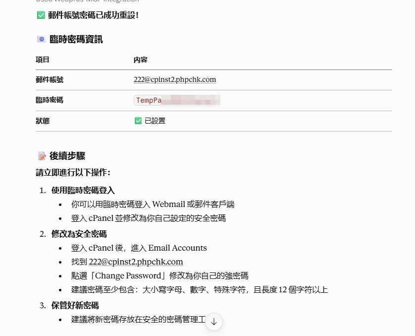 重設郵箱密碼與安全提示截圖