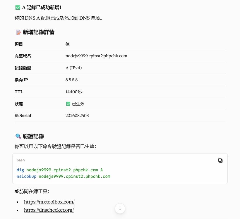 新增 DNS A 紀錄對話截圖