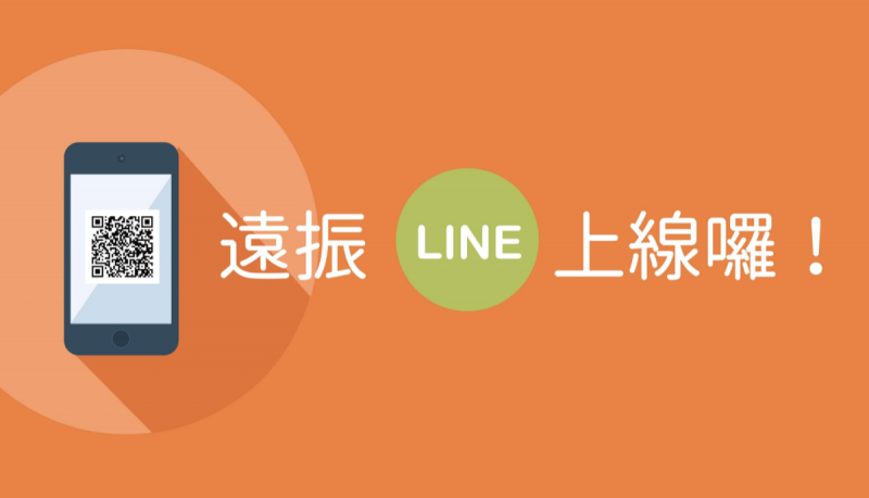 遠振LINE@服務上線囉，提供產品資訊、帳務查詢等個人化服務