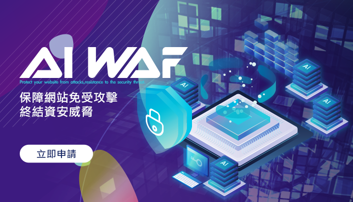 遠振資訊新推出兩大資安服務： AI WAF、弱點掃描