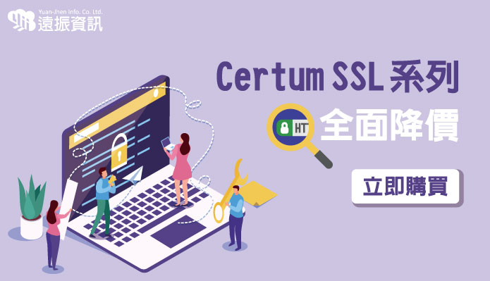 遠振也為此提供了SSL Certum全系列降價