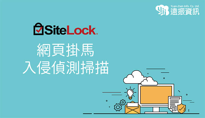 SiteLock網頁掛馬自動掃描網站，以防止網站漏洞遭惡意軟體、病毒的威脅