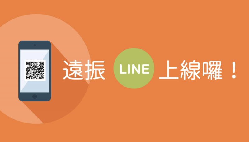 遠振LINE@服務上線囉,提供產品資訊、帳務查詢等個人化服務