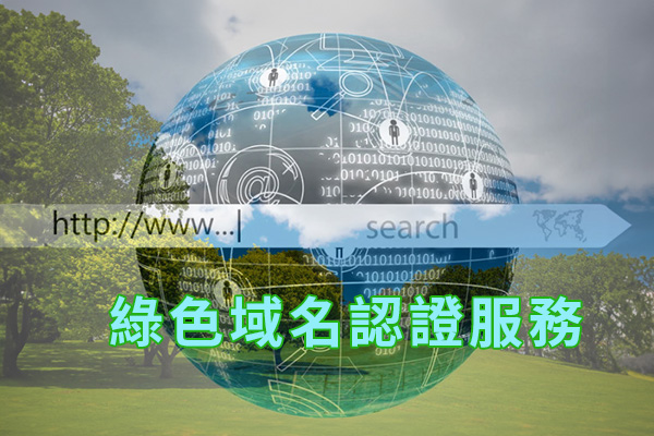 綠色域名認證
