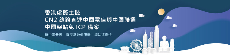大陸網站主機空間推薦 - 香港虛擬主機，中國架站首選｜遠振資訊