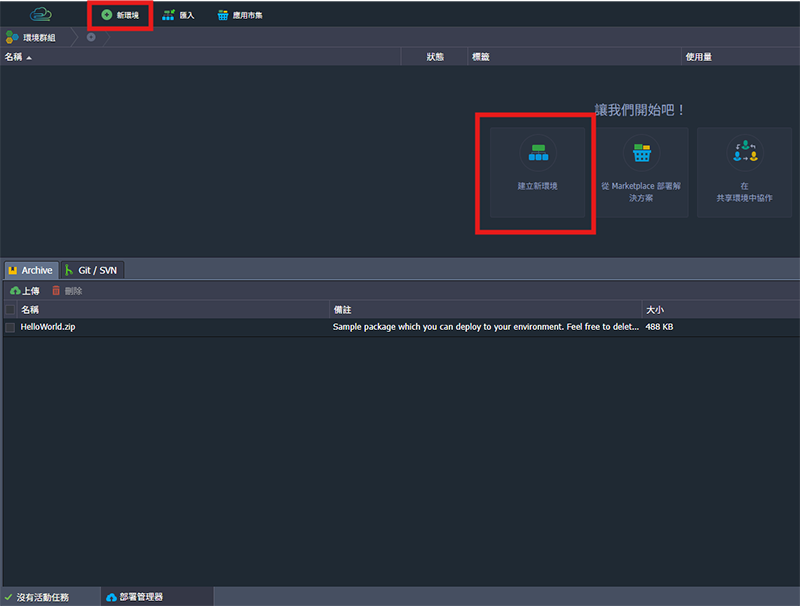 點選新環境按鈕