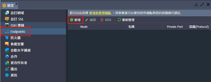 Endpoint 設定頁面
