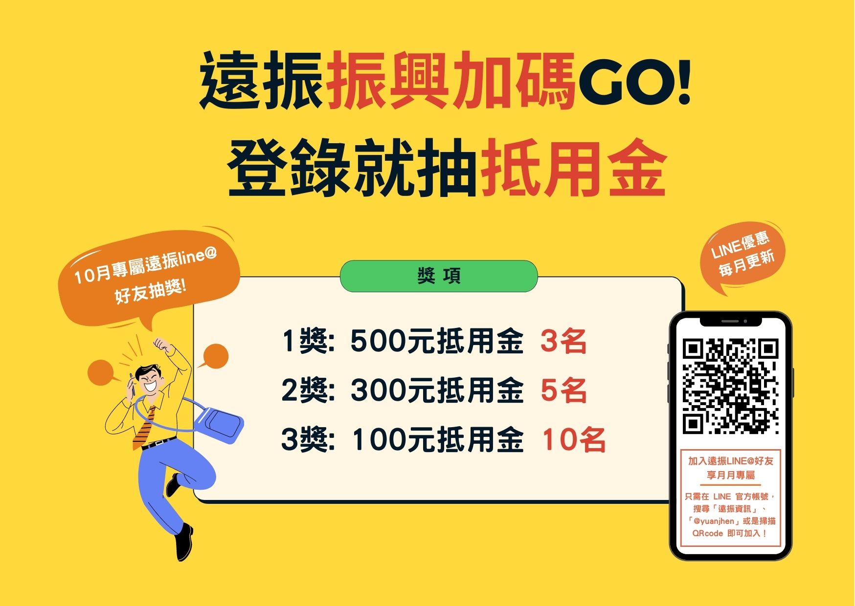 除了振興五倍券,遠振再加碼,加入遠振官方line好友,登錄就抽抵用金|遠振資訊