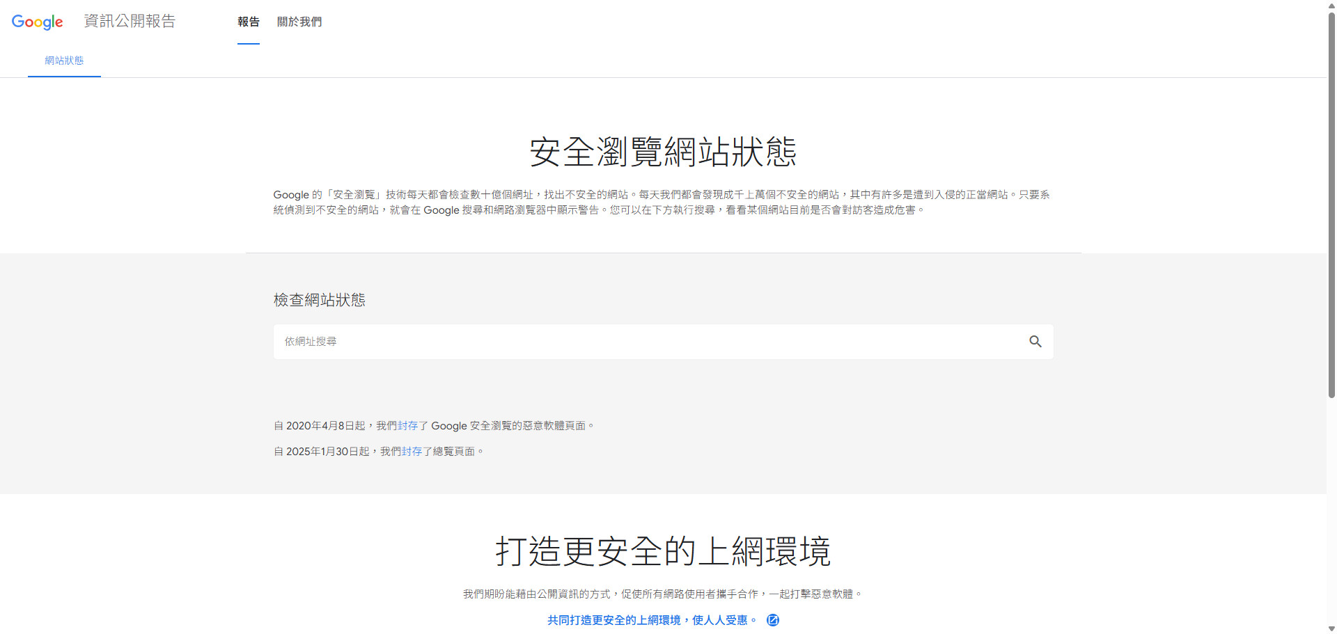 Google 安全瀏覽網站狀態工具介面