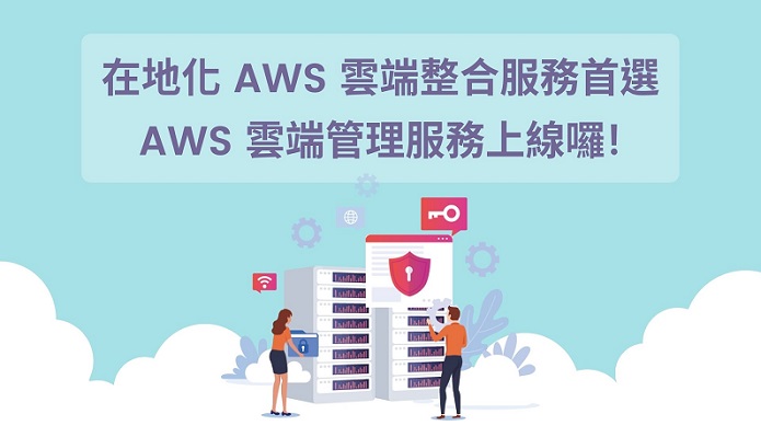 遠振資訊成為 Amazon Web Services 合作夥伴，提供台灣在地化 AWS 雲端管理服務!