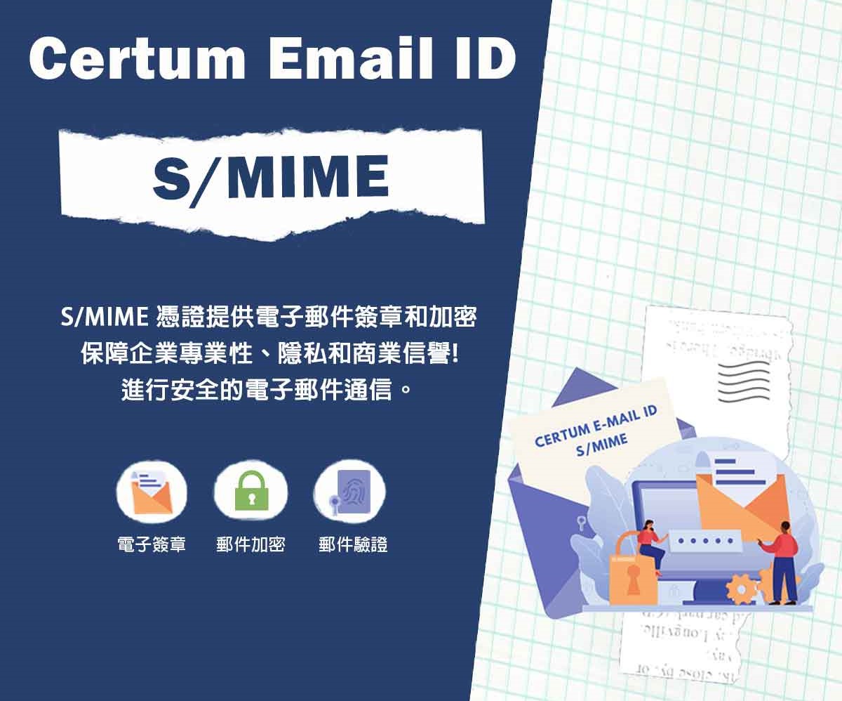 全新推出 S/MIME 電子郵件加密憑證(Certum Email ID Certificate)｜遠振資訊