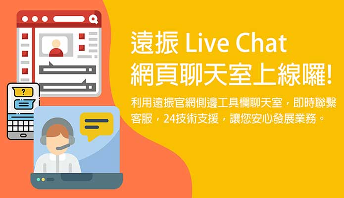 遠振LINE@服務上線囉，提供每月優惠、產品資訊、帳務查詢等個人化服務