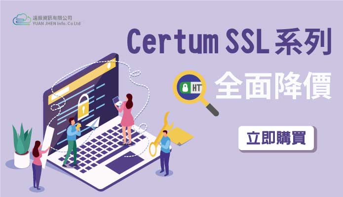 遠振也為此提供了SSL Certum全系列降價