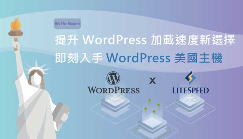 WordPress美國主機新上線，提升wordpress網站速度首選推薦方案｜遠振資訊