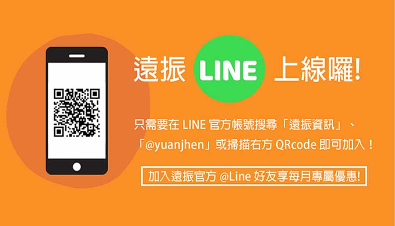 遠振官方LINE正式上線!加入好友享最新消息優惠｜遠振資訊