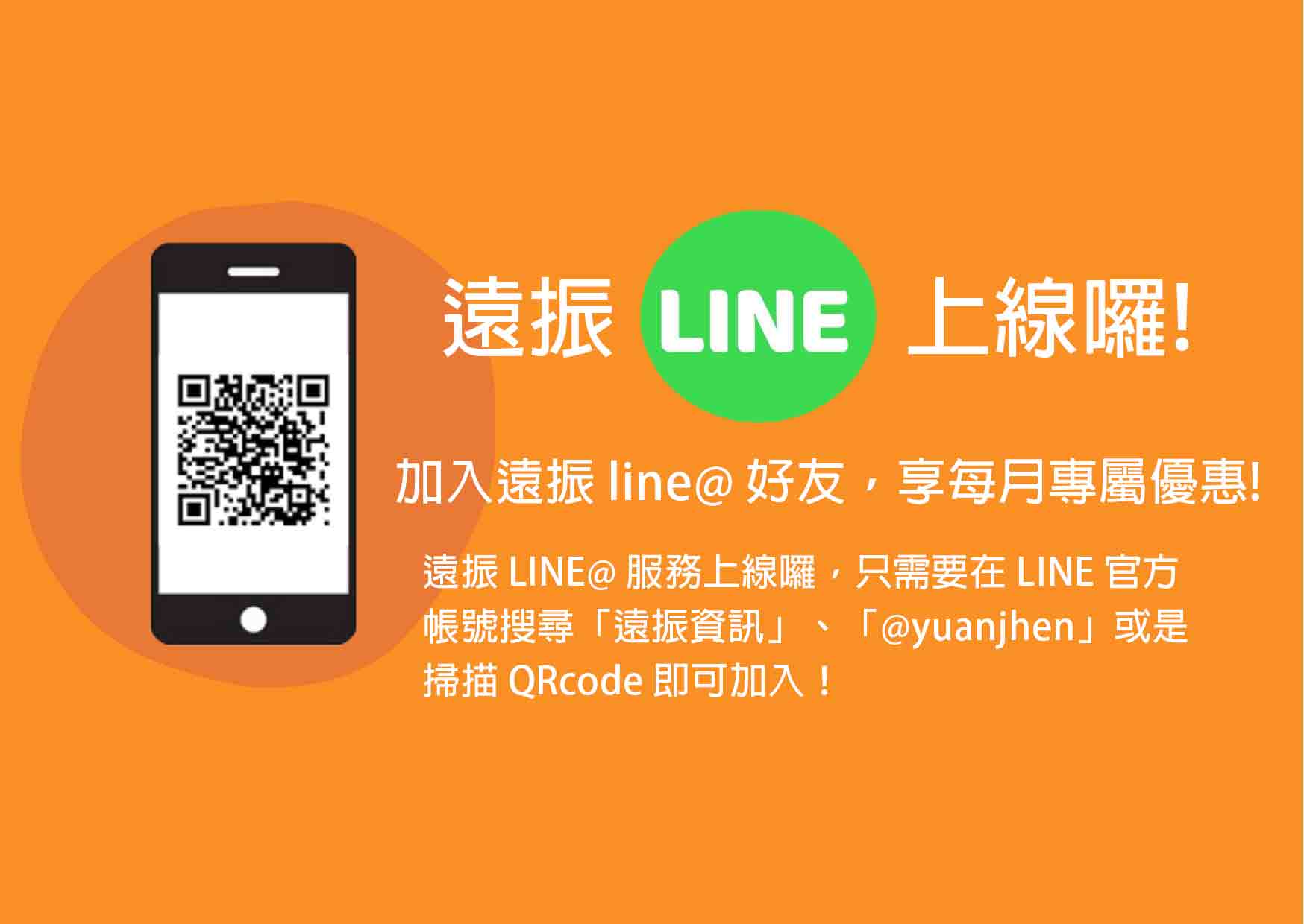 遠振LINE@服務上線囉,提供產品資訊、帳務查詢等個人化服務