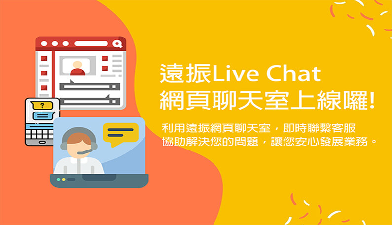 遠振客服 live chat 網頁聊天室，即時客服回覆｜遠振資訊