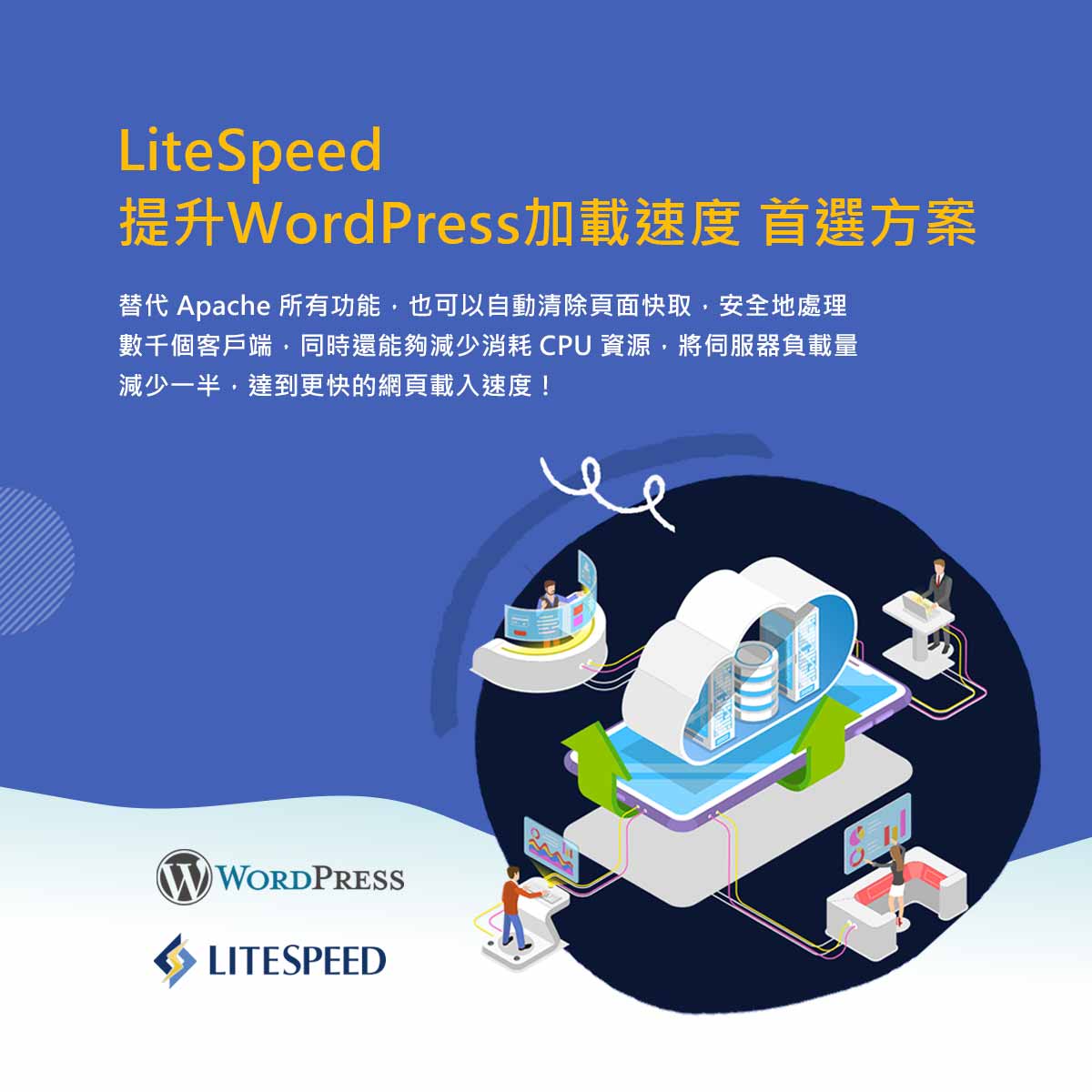 遠振WordPress主機內建Litespeed cache加速您的WordPress網站