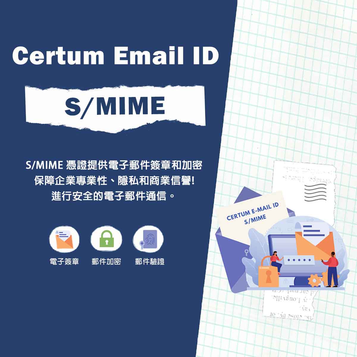 S/MIME-憑證即為 Certum Email ID Certificate