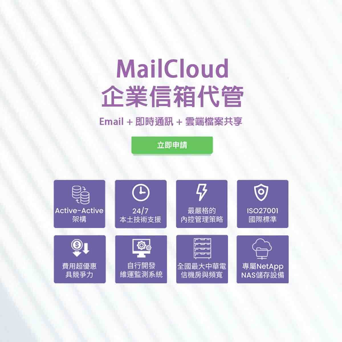 mailcloud 雲端企業信箱｜遠振資訊