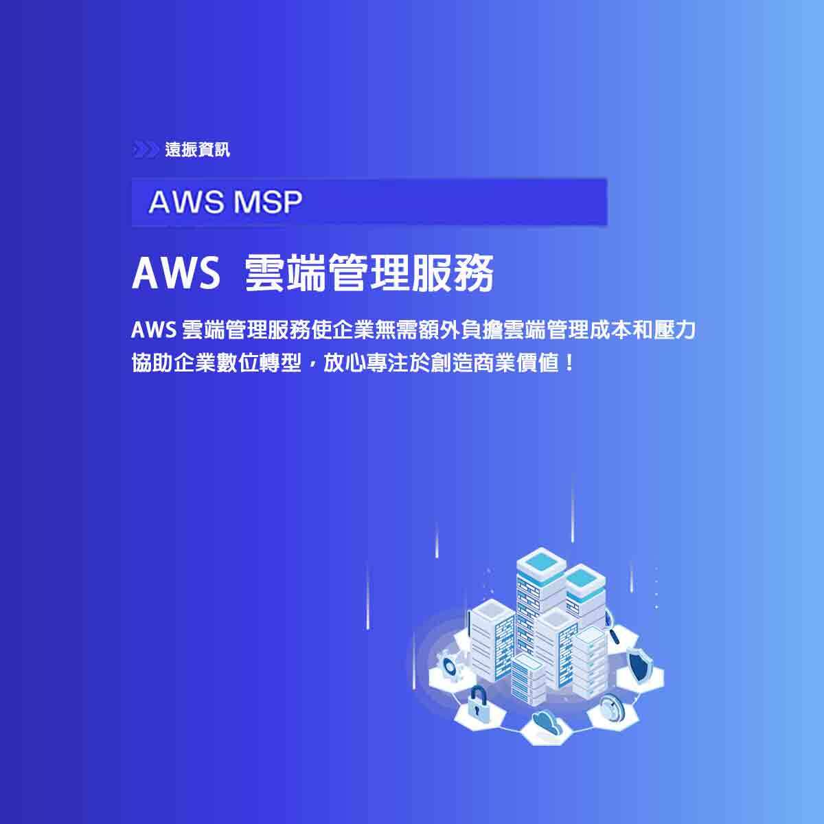 AWS MSP 雲端管理服務｜遠振資訊