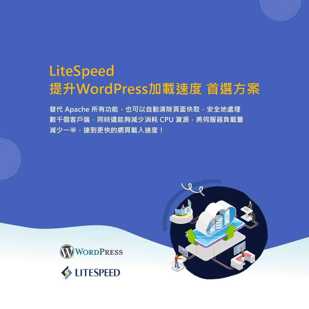 WordPress 虛擬主機推薦-內建 LiteSpeed