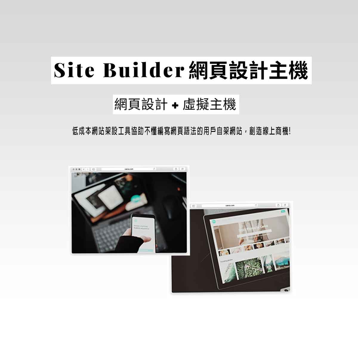Site Builder 網頁設計主機-低成本網站架設主機推薦