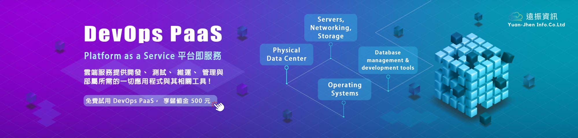 遠振 DevOps PaaS 免費試用再享 NT$500