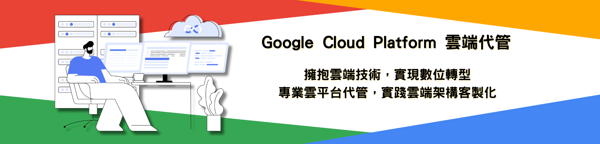 Google Cloud Platform 雲端代管 — 遠振資訊