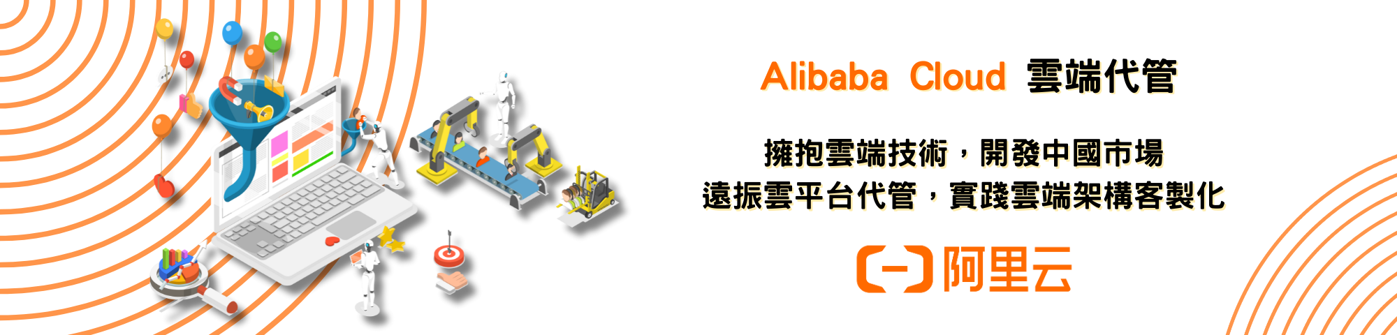 阿里雲 Alibaba Cloud 雲端代管服務